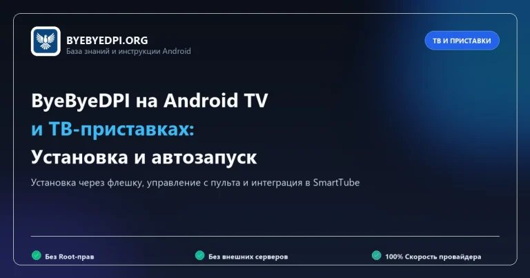 ByeByeDPI на телевизорах Android TV и приставках Mi Box