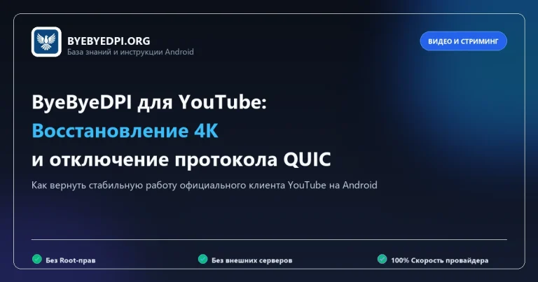 Настройка ByeByeDPI для ускорения YouTube на мобильных телефонах