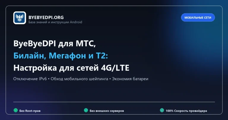 ByeByeDPI для мобильных сетей МТС, Билайн, Мегафон и Т2 без рут-прав