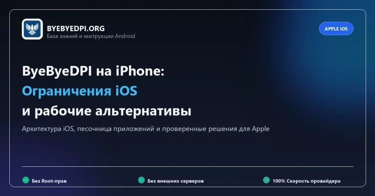 ByeByeDPI на iPhone и iOS: почему нет приложения и что использовать