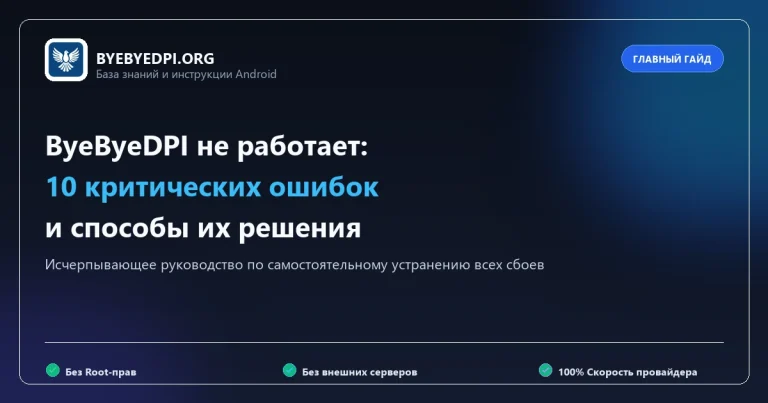 Что делать если ByeByeDPI не работает: 10 главных ошибок