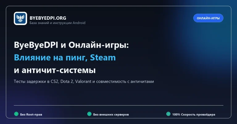 Влияние ByeByeDPI на пинг в онлайн-играх Steam и античиты