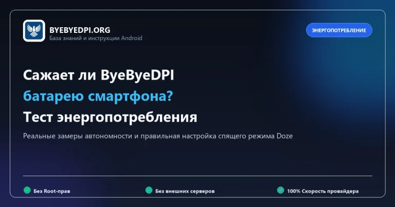 Тест расхода аккумулятора смартфона при работе ByeByeDPI
