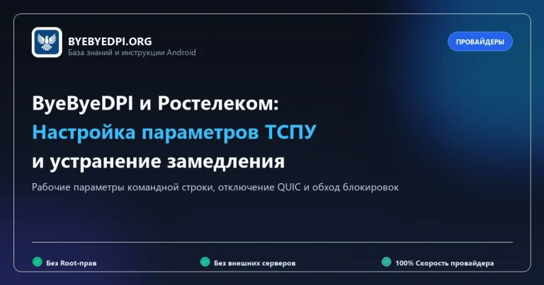 Настройка ByeByeDPI для провайдера Ростелеком