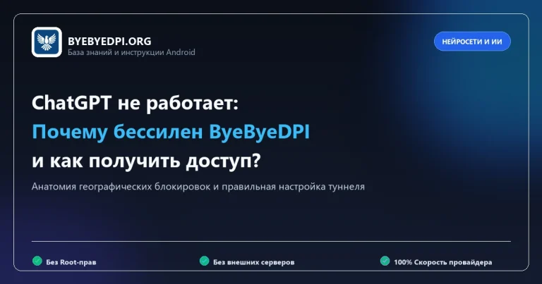 Почему ChatGPT не открывается с ByeByeDPI и как получить доступ