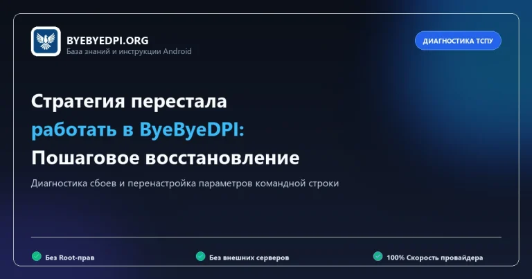 Что делать если стратегия ByeByeDPI перестала работать