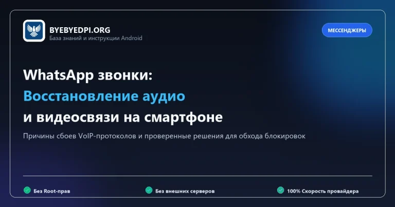 Разблокировка голосовых звонков WhatsApp с помощью ByeByeDPI и VPN
